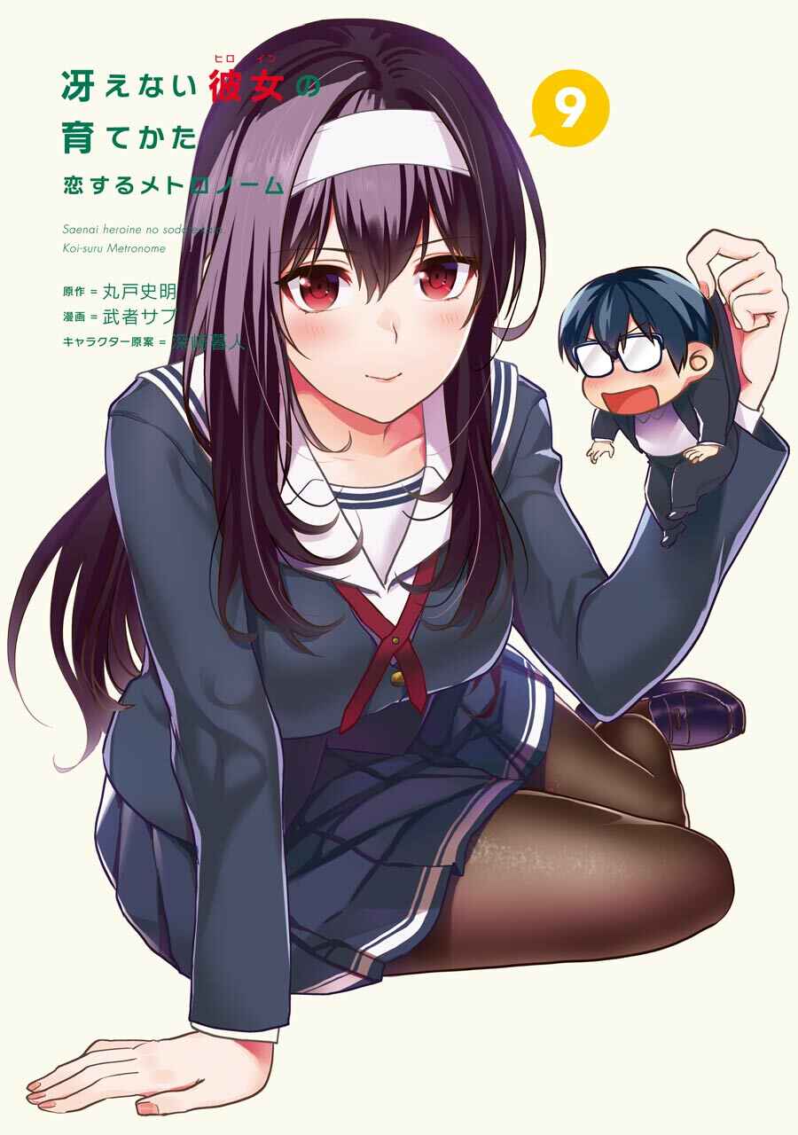 Page 3 Chapter 42 Saenai Kanojo (Heroine) no Sodatekata - Koisuru Metronome