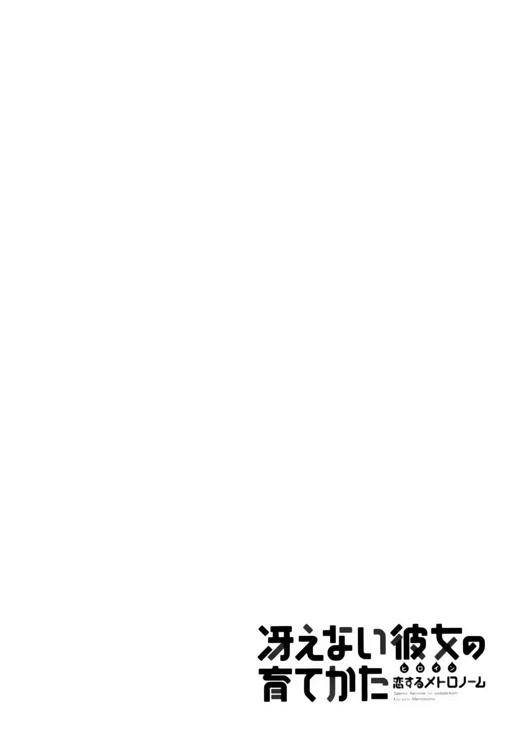 Page 34 Chapter 5 Saenai Kanojo (Heroine) no Sodatekata - Koisuru Metronome