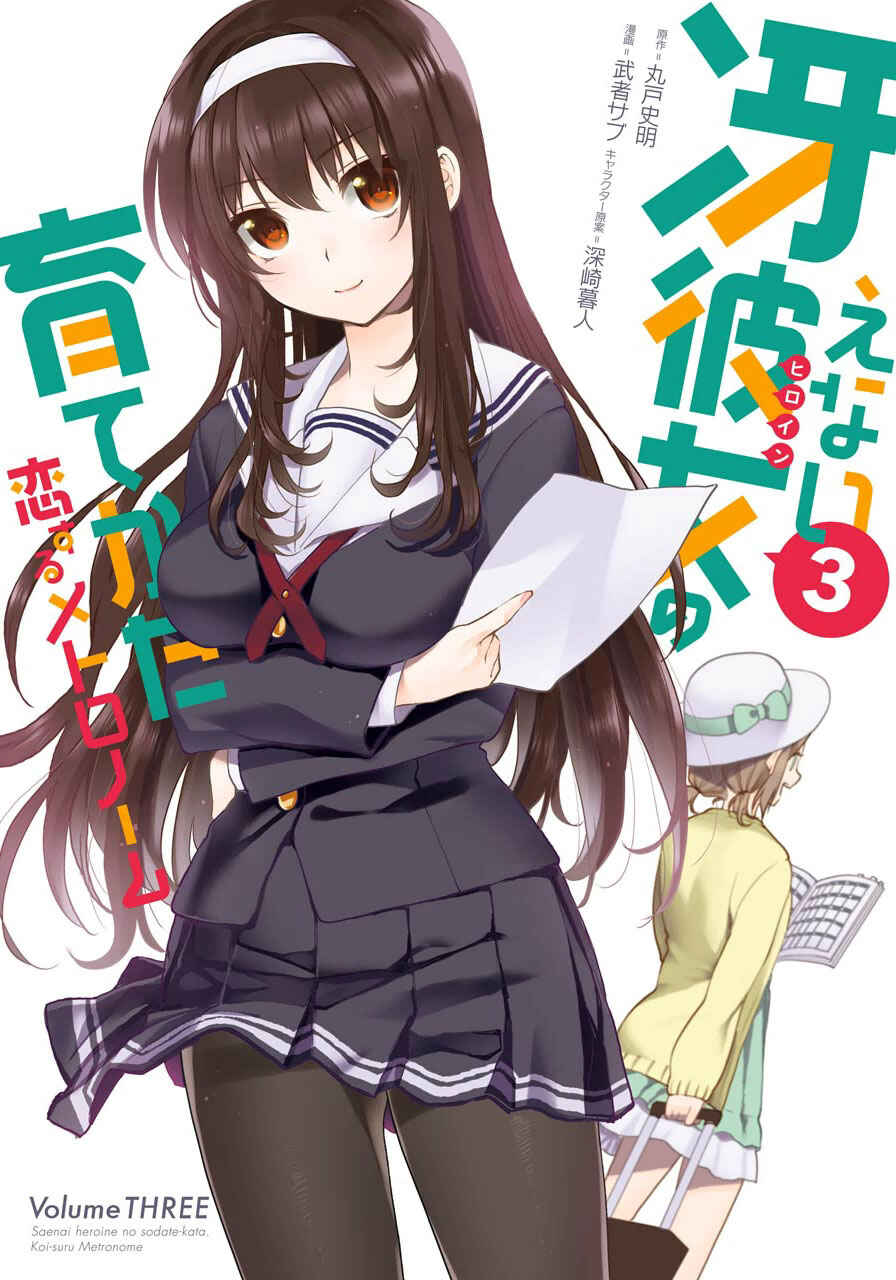 Page 1 Chapter 12 Saenai Kanojo (Heroine) no Sodatekata - Koisuru Metronome