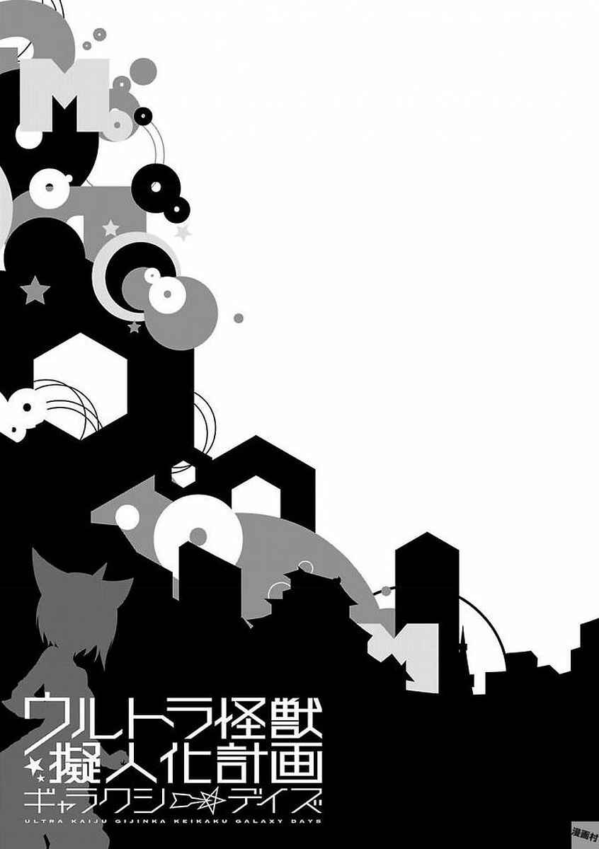 Page 5 Chapter 11.5 Ultra Kaiju Humanization Project GALAXY DAYS