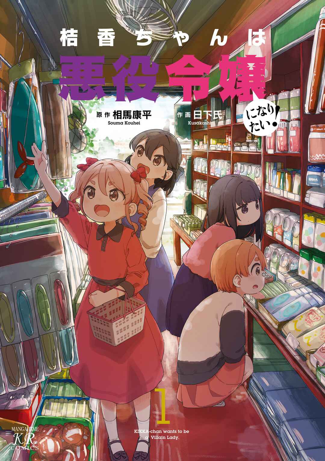 Page 2 Chapter 1 Kikka-chan wa Akuyaku Reijou ni Naritai!