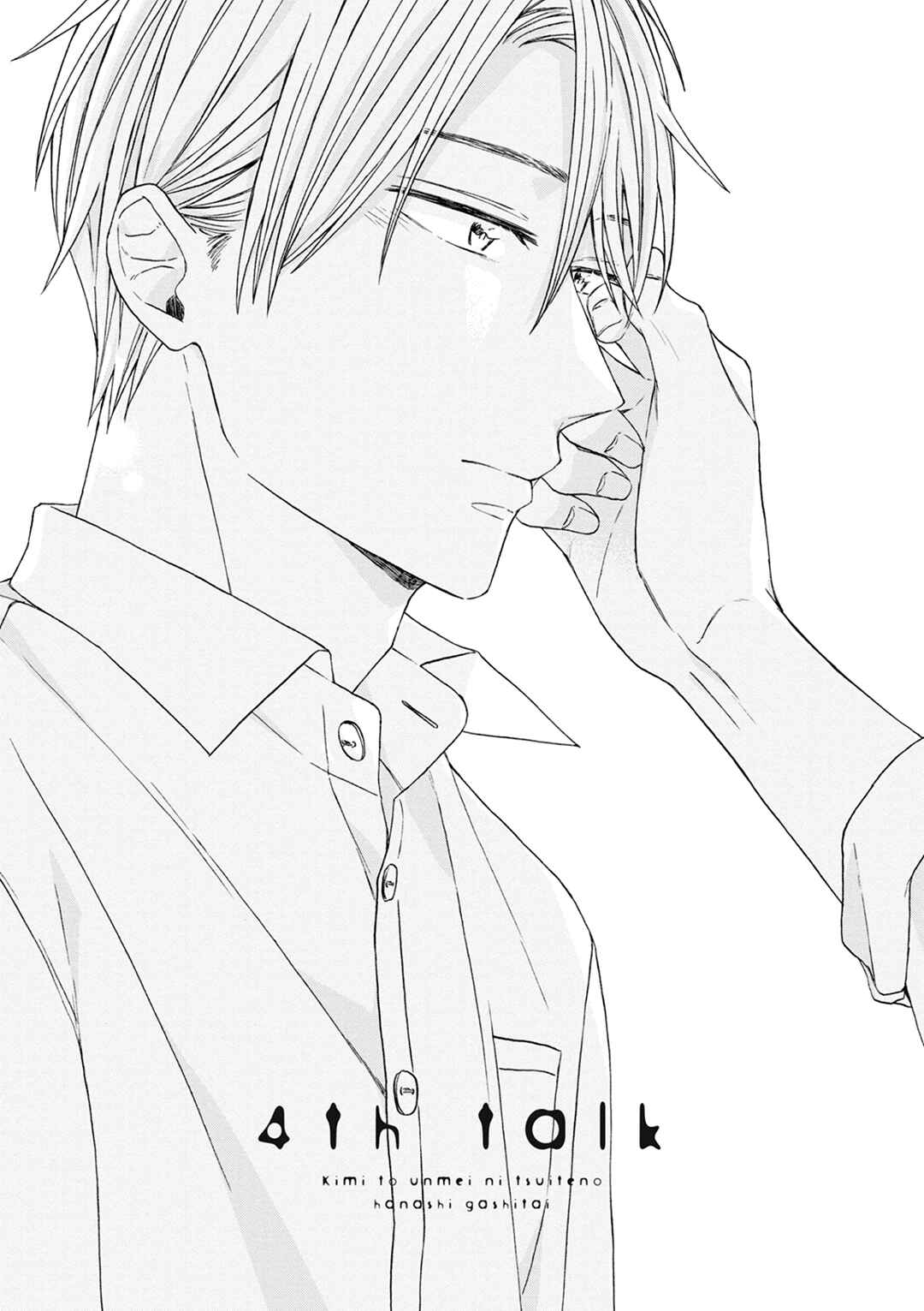 Page 3 Chapter 4 Kimi to Unmei ni Tsuite no Hanashi ga Shitai