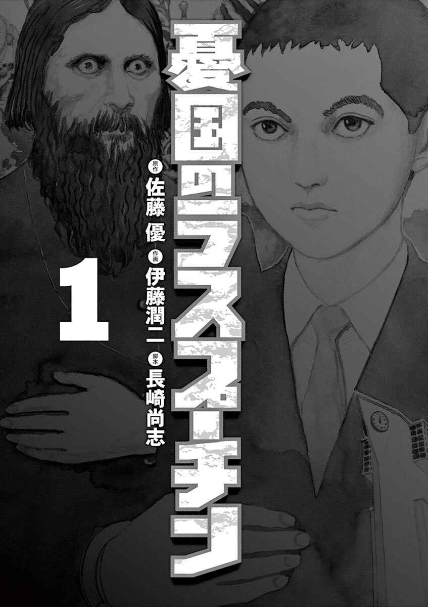 Page 3 Chapter 1 Yuukoku no Rasputin