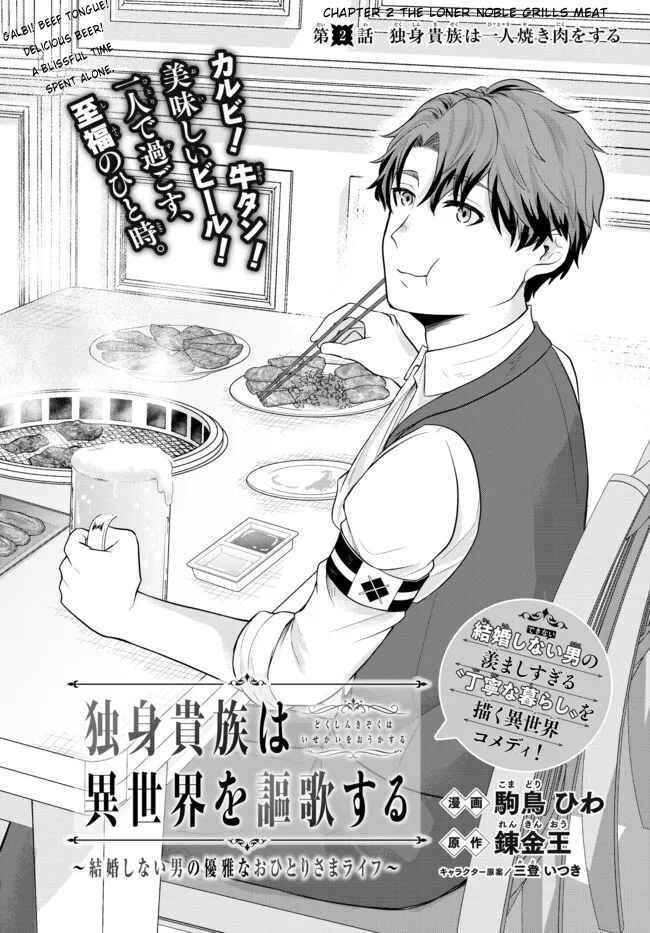 Page 2 Chapter 2 Dokushin Kizoku wa Isekai wo Ouka Suru ~Kekkon Shinai Otoko no Yuuga na Ohitori-sama Life~