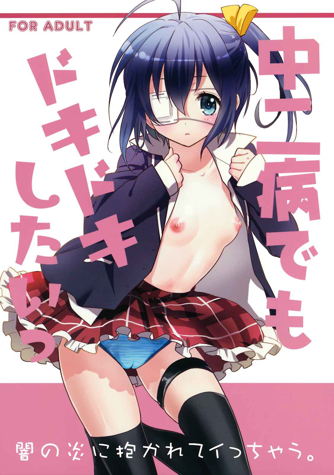Page 1 Chapter Unknown_961c Chuunibyou demo Koi ga Shitai! - Chuunibyou Demo Dokidoki Shitai (Doujinshi)