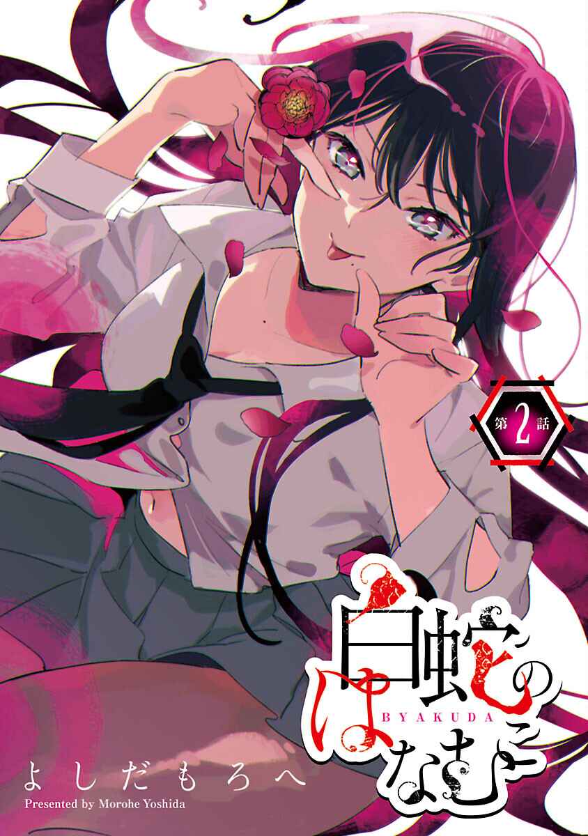 Page 1 Chapter 2 Byakuda no Hanamuko