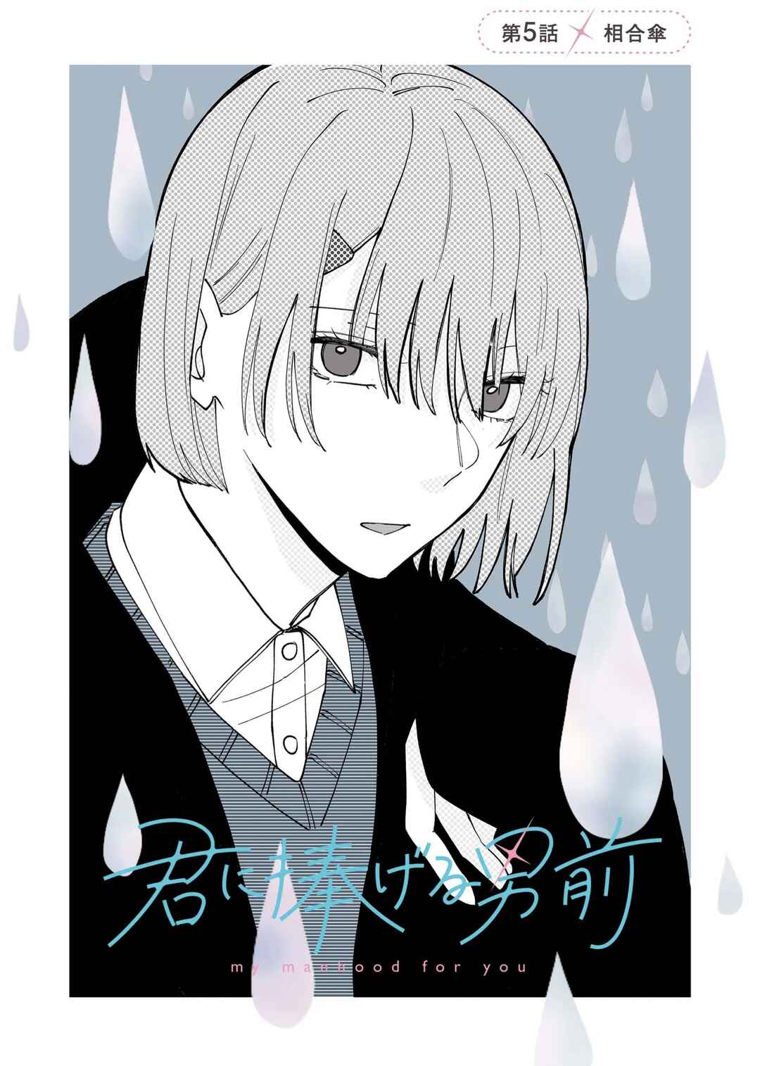 Page 1 Chapter 5 Kimi ni Sasageru Otokomae