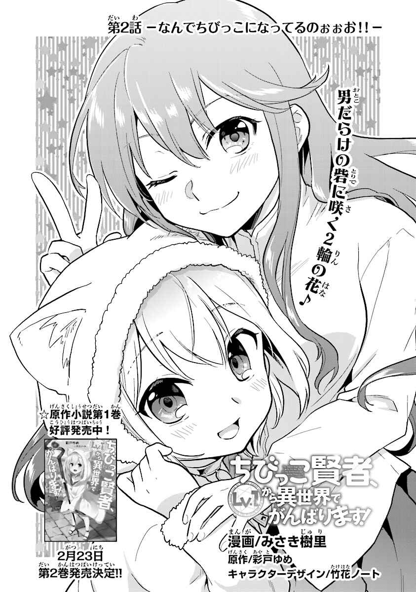 Page 1 Chapter 2 The Small Sage Will Try Her Best in the Different World from Lv. 1!