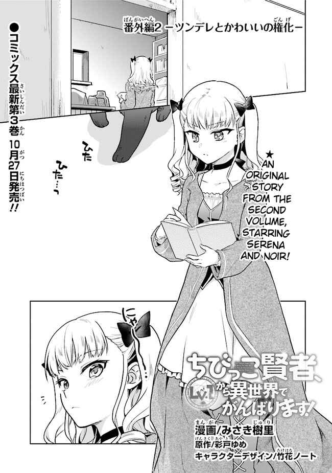 Page 2 Chapter 18.5 The Small Sage Will Try Her Best in the Different World from Lv. 1!