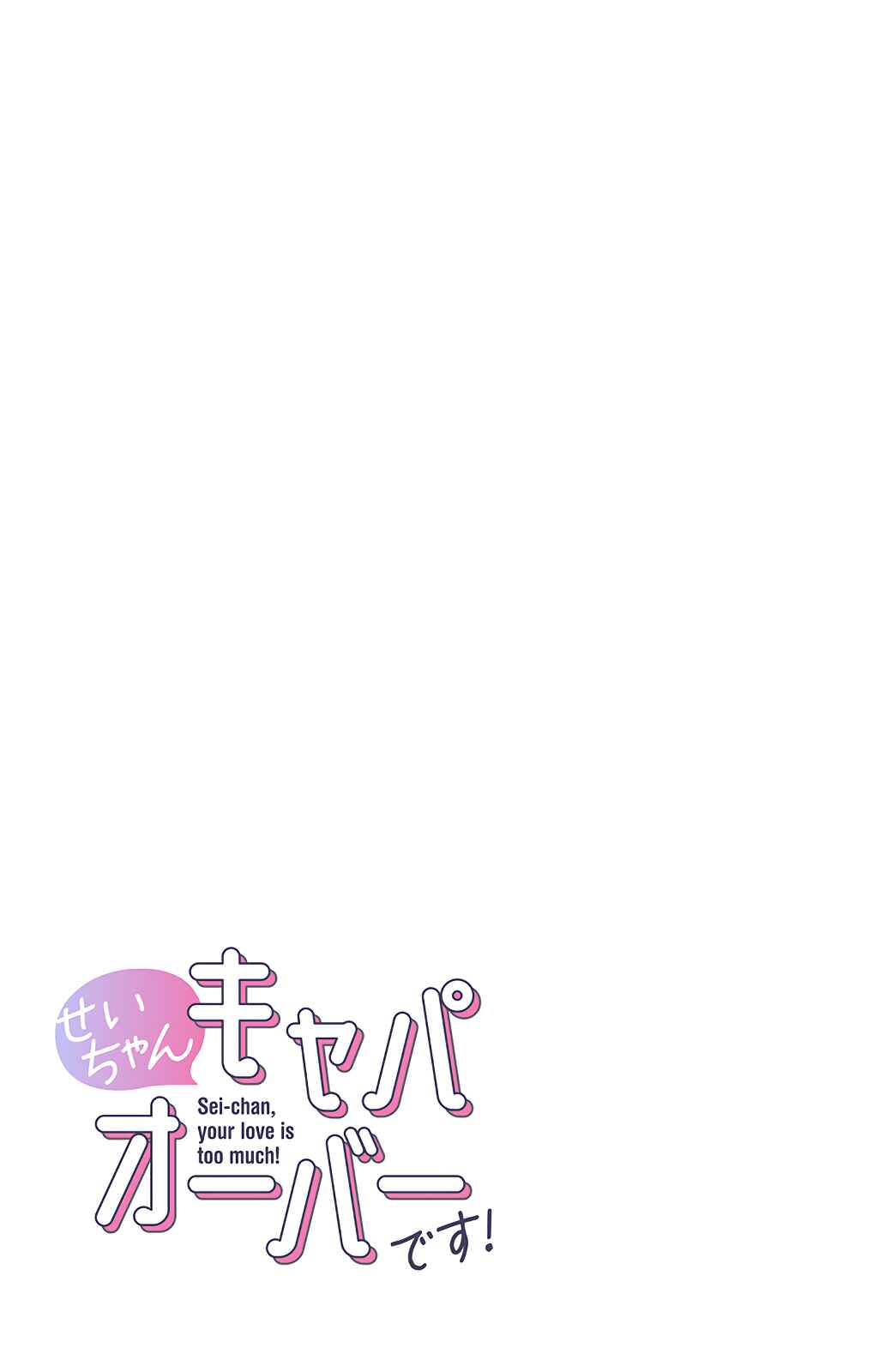 Page 15 Chapter 55 Sei-chan Capacity Over desu!