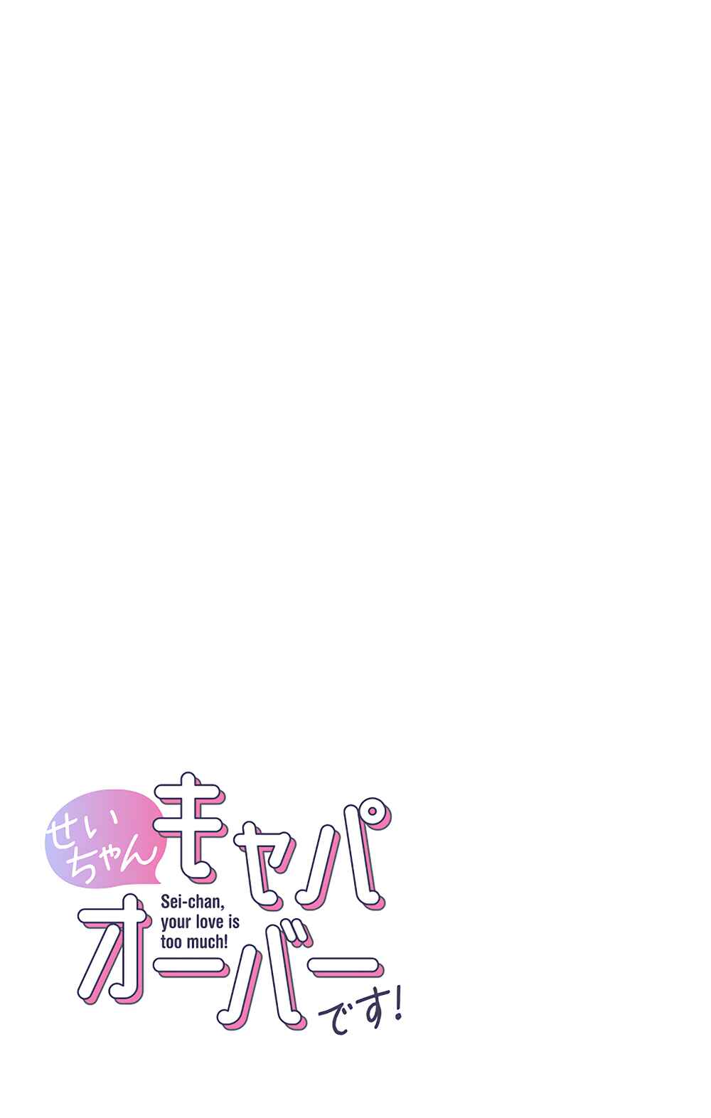 Page 15 Chapter 39 Sei-chan Capacity Over desu!
