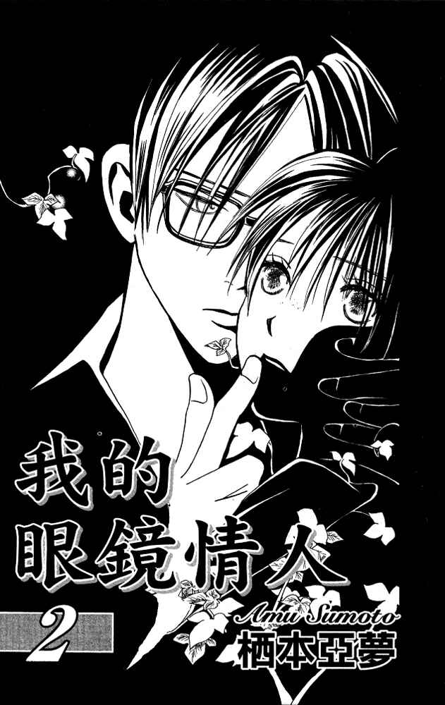 Page 3 Chapter 5 Watashi no... Megane-kun
