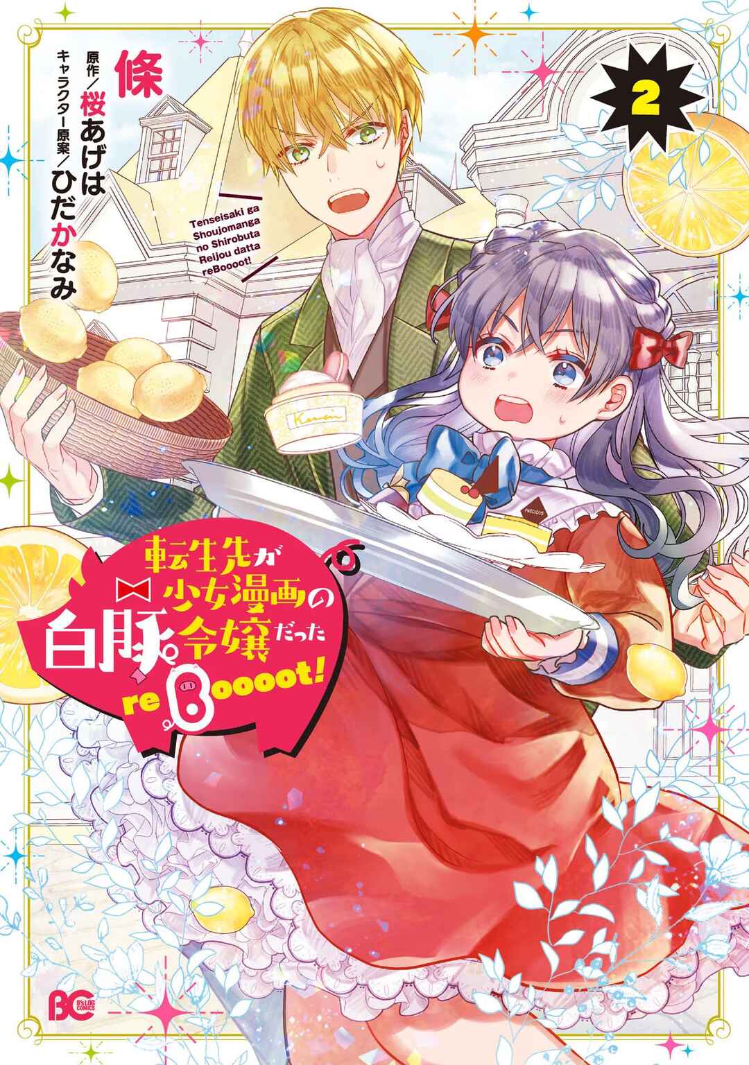 Page 1 Chapter 6 Tenseisaki ga Shoujo Manga no Shirobuta Reijou datta reBoooot!