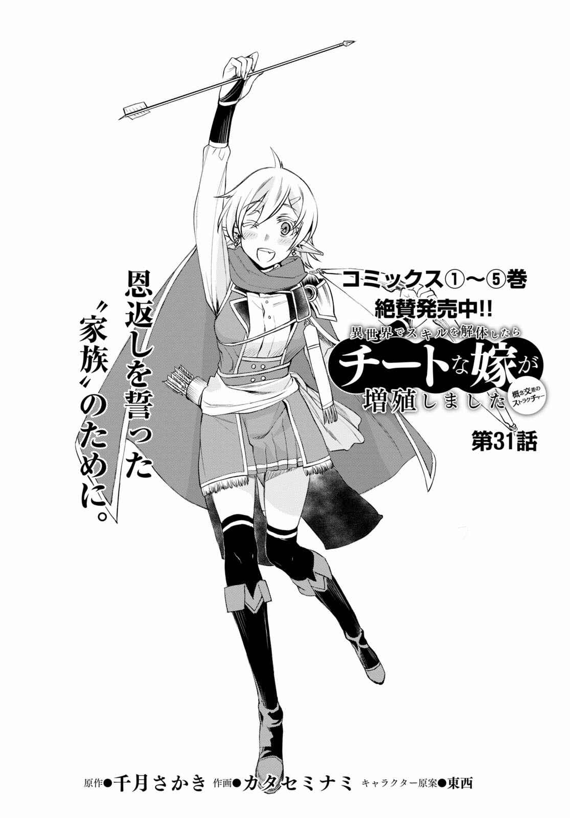 Page 2 Chapter 31 Isekai de Skill wo Kaitai Shitara Cheat na Yome ga Zoushoku Shimashita: Gainen Kousa no Structure