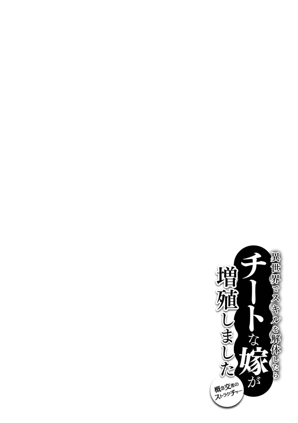 Page 31 Chapter 8 Isekai de Skill wo Kaitai Shitara Cheat na Yome ga Zoushoku Shimashita: Gainen Kousa no Structure