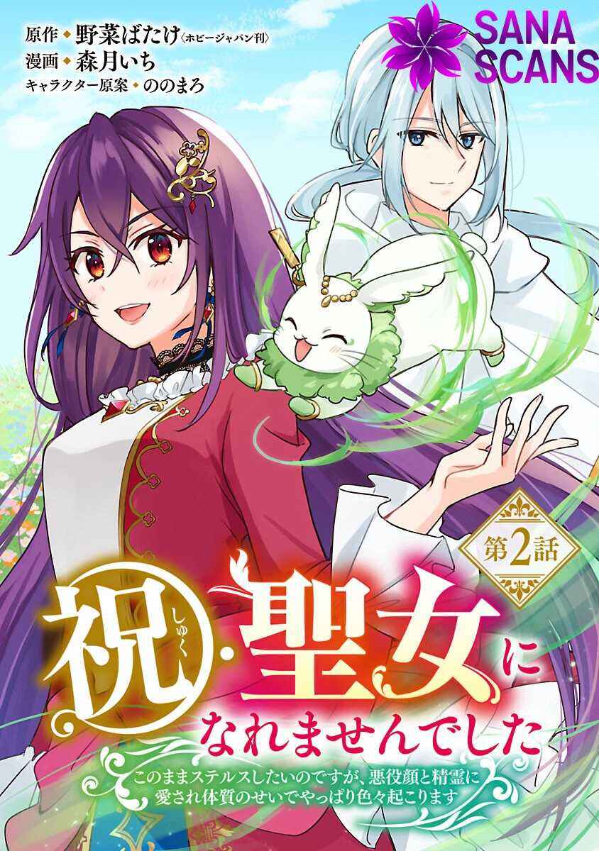 Page 1 Chapter 2 Iwai seijo ni Naremasendeshita. - Kono Mama suterusu shitai nodesuga, Akuyaku-gao to seirei ni Aisaretaishitsu no Sei de Yappari Iroiro Okorimasu