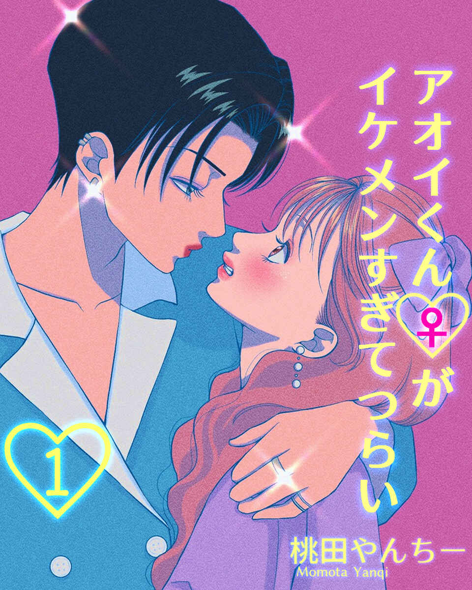 Page 1 Chapter 1 Aoi-kun ♀ Is So Handsome That It Hurts