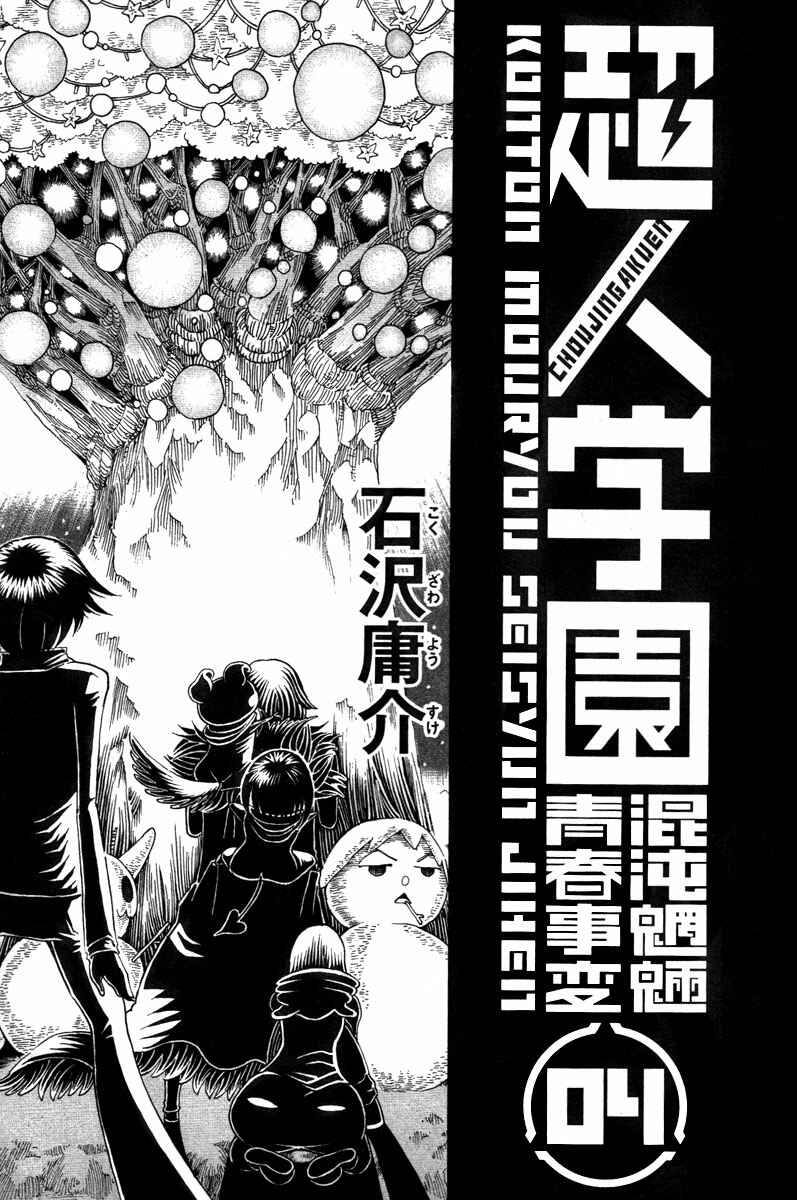 Page 3 Chapter 13 Choujin Gakuen - Konton Mouryou Seishun Jihen