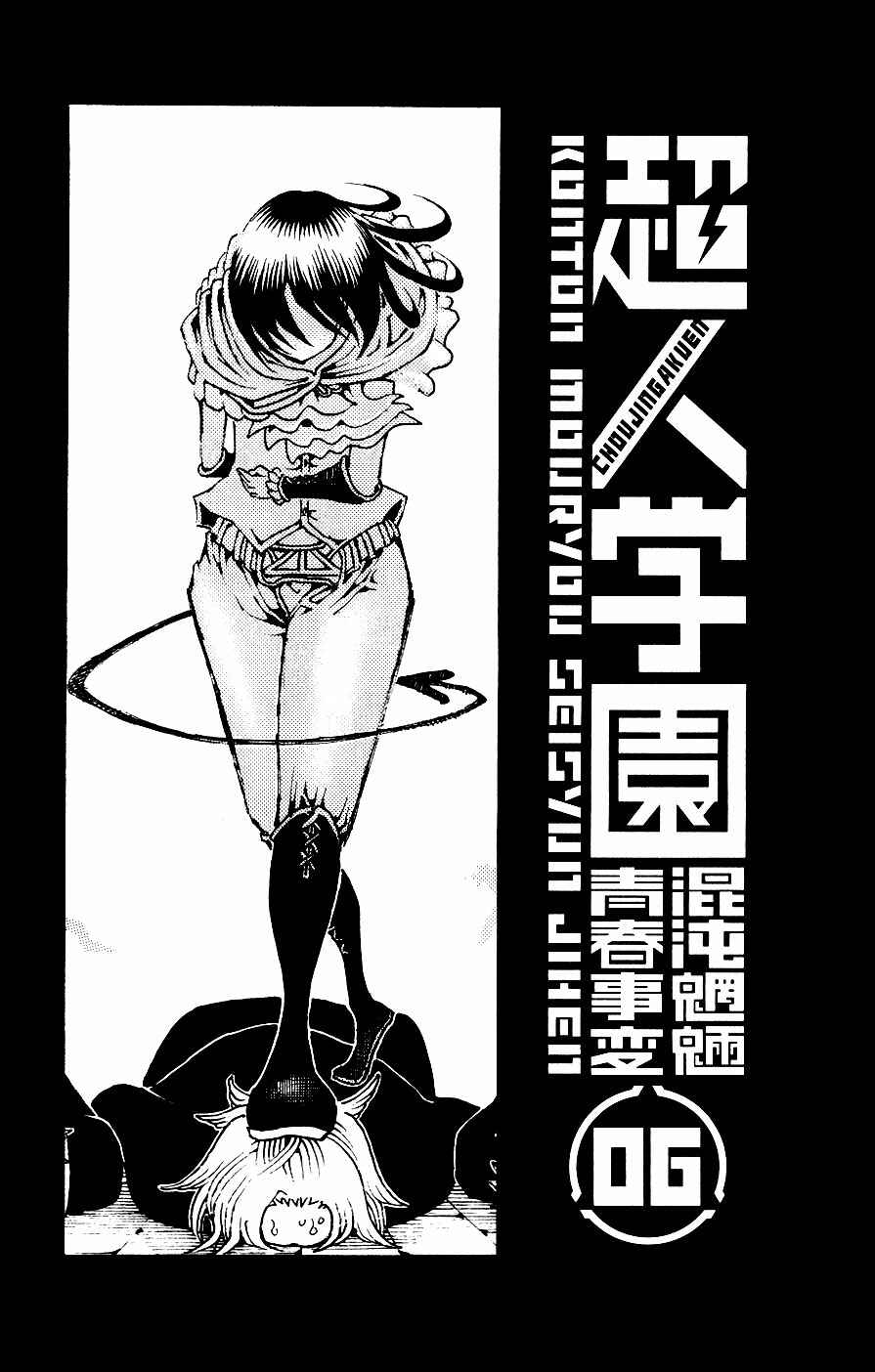 Page 4 Chapter 21 Choujin Gakuen - Konton Mouryou Seishun Jihen