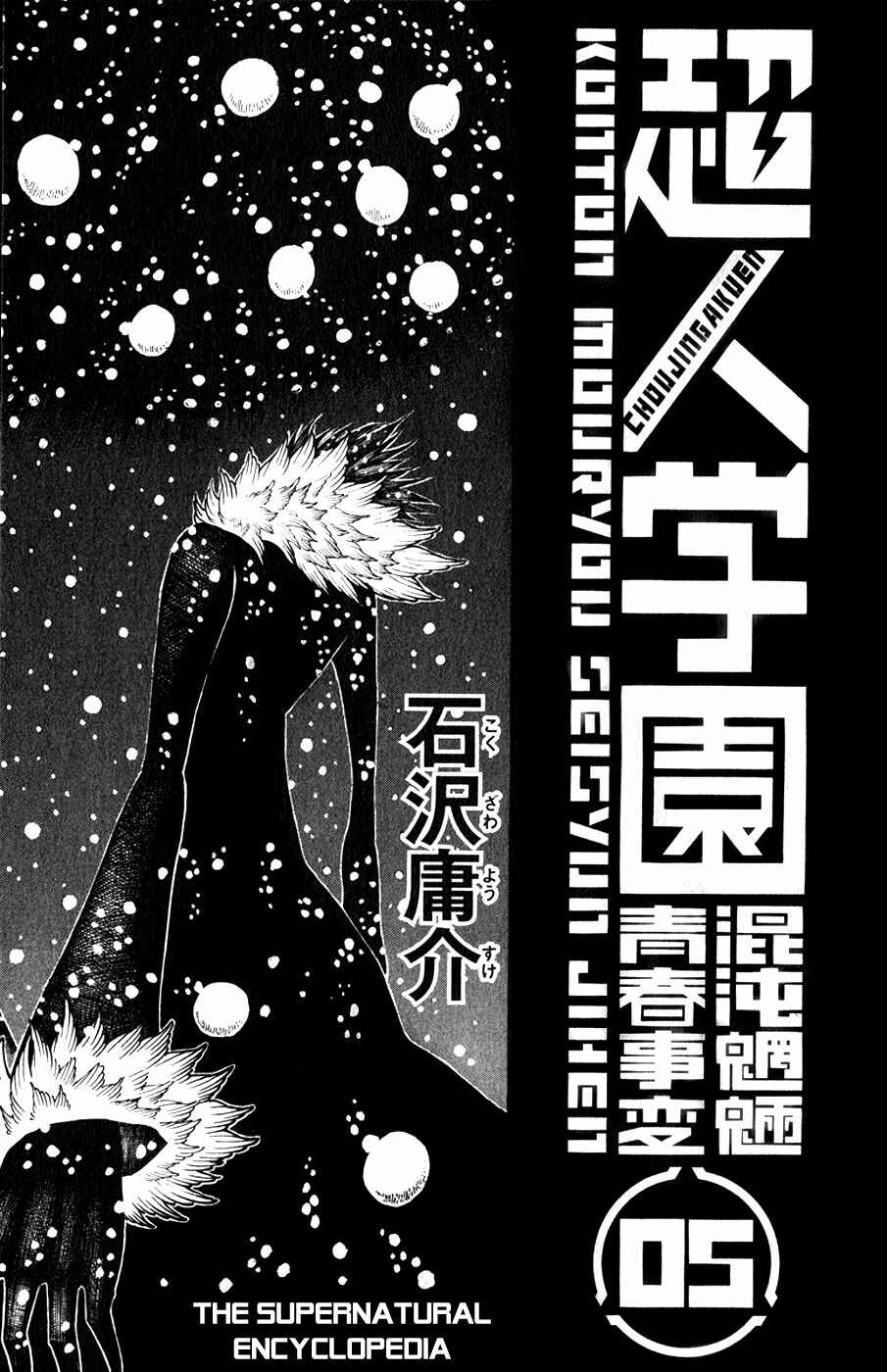 Page 5 Chapter 17 Choujin Gakuen - Konton Mouryou Seishun Jihen