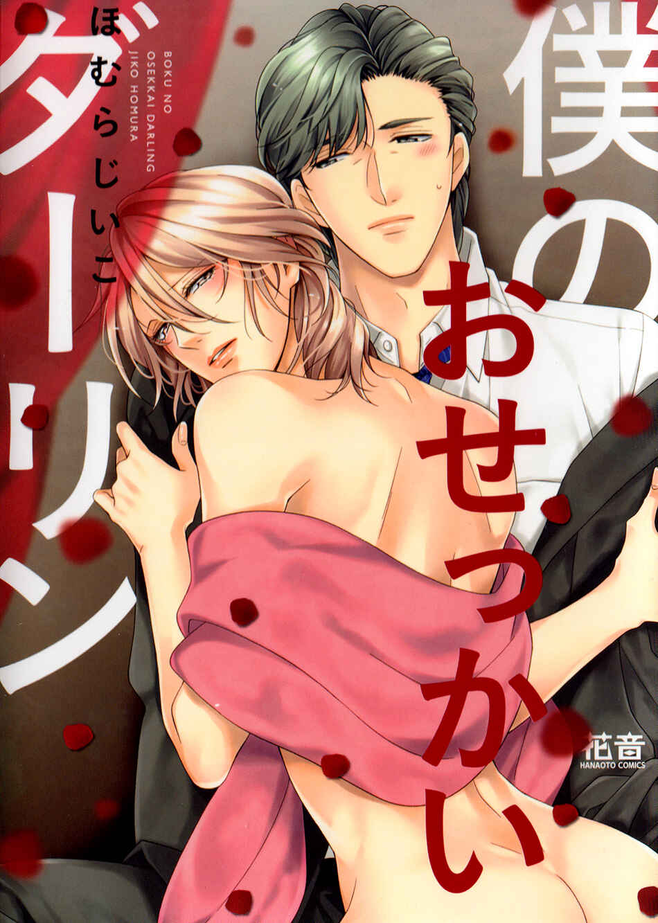 Page 2 Chapter 2 Boku no Osekkai Darling