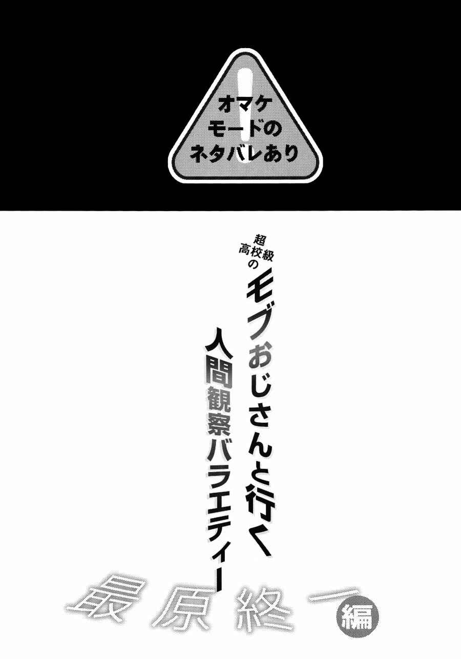 Page 2 Chapter Unknown_0233 Danganronpa V3: Killing Harmony - Mob Oji-san to Iku Ningen Kansatsu Variety Saihara Shuuichi Hen (Doujinshi)