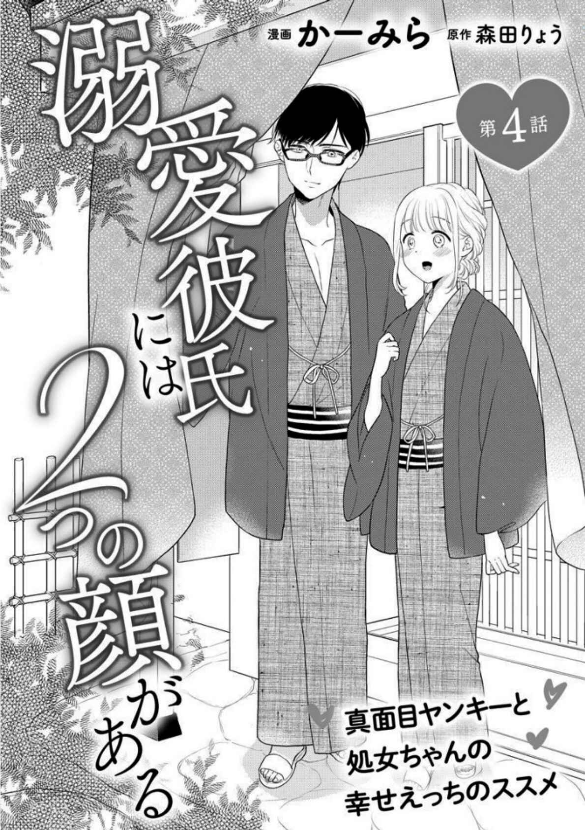 Page 3 Chapter 4 Dekiai Kareshi niha Futatu no Kao ga aru: Majime Yankee to Shojo-chan no Shiawase Ecchi no Susume
