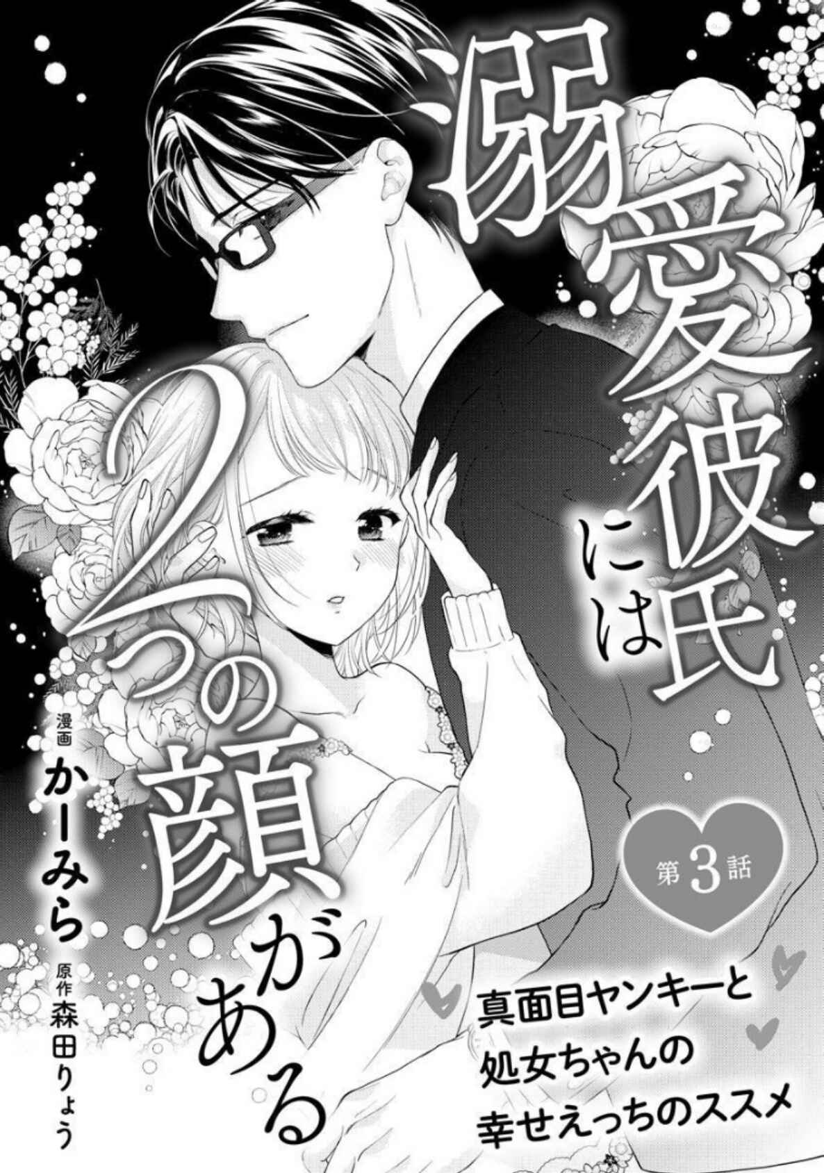 Page 3 Chapter 3 Dekiai Kareshi niha Futatu no Kao ga aru: Majime Yankee to Shojo-chan no Shiawase Ecchi no Susume
