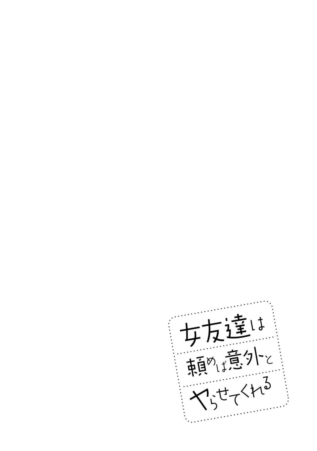 Page 28 Chapter 7 Onna Tomodachi wa Tanomeba Igaito Yarasete Kureru