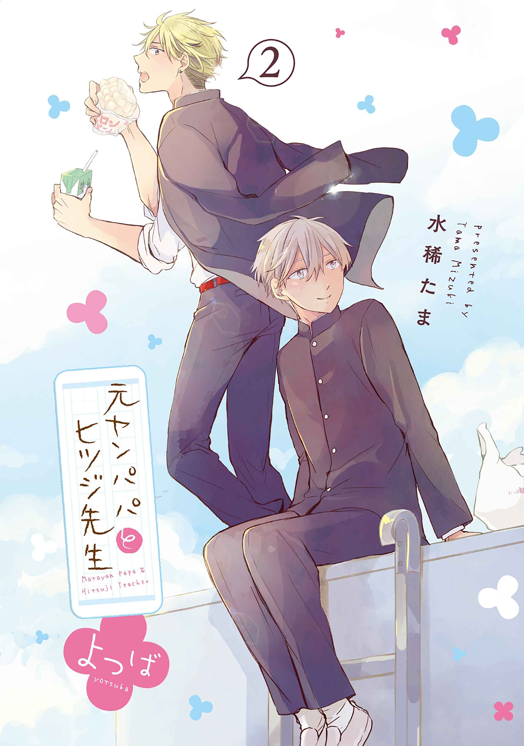 Page 4 Chapter 5 Motoyan Papa to Hitsuji-sensei Yotsuba