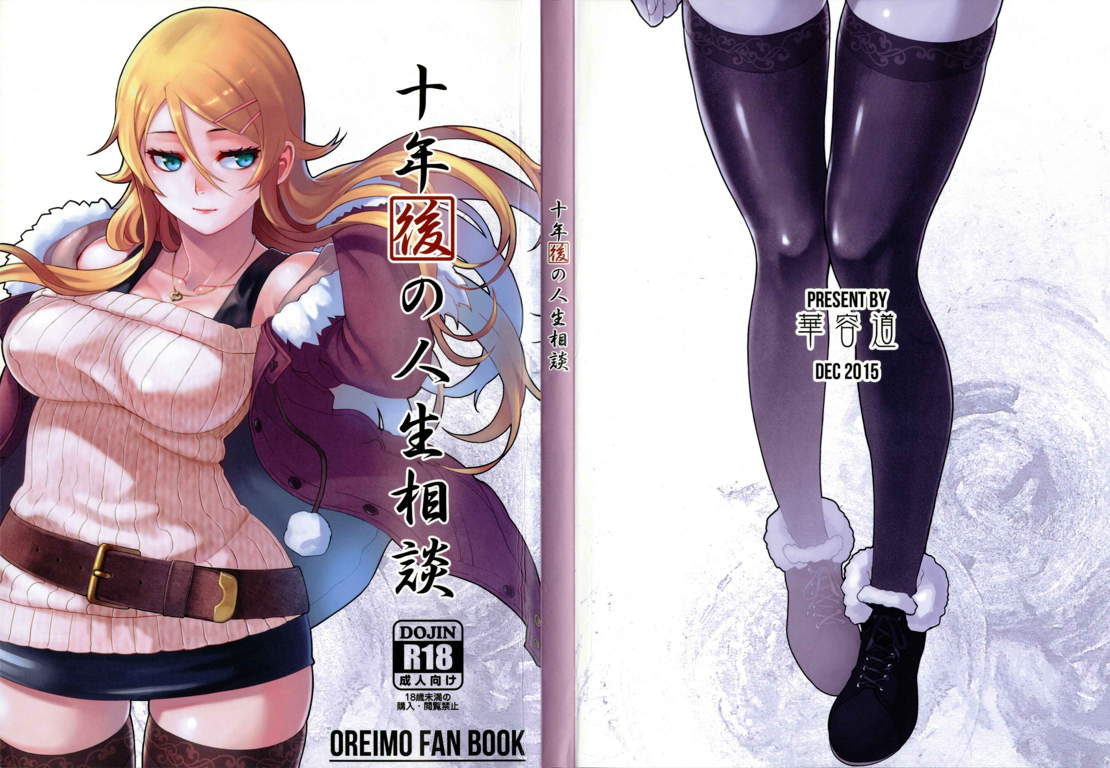 Page 1 Chapter 1 Ore no Imouto ga Konna ni Kawaii Wake ga Nai - Life Counseling 10 Years Later (Doujinshi)