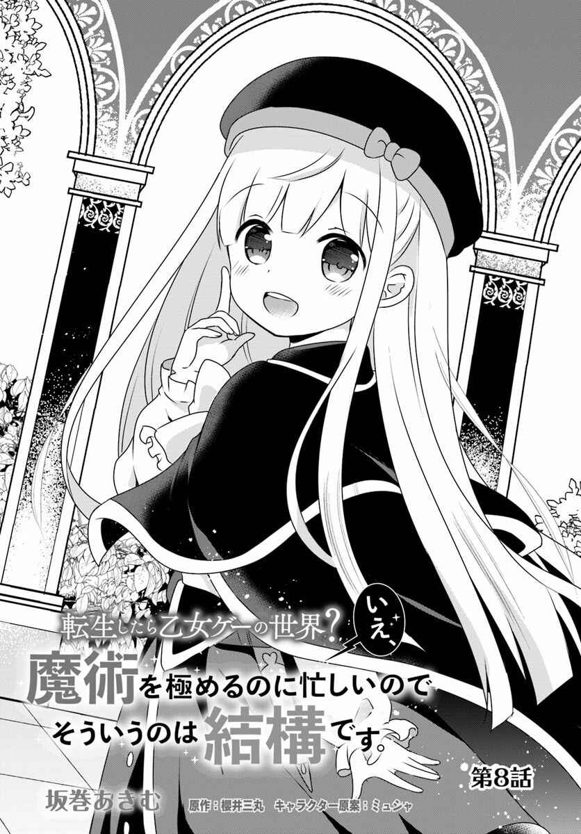 Page 3 Chapter 8.1 Tensei shitara Otome Game no Sekai? Ie, Majutsu wo Kiwameru no ni Isogashii no de sou iu no wa Kekkou desu