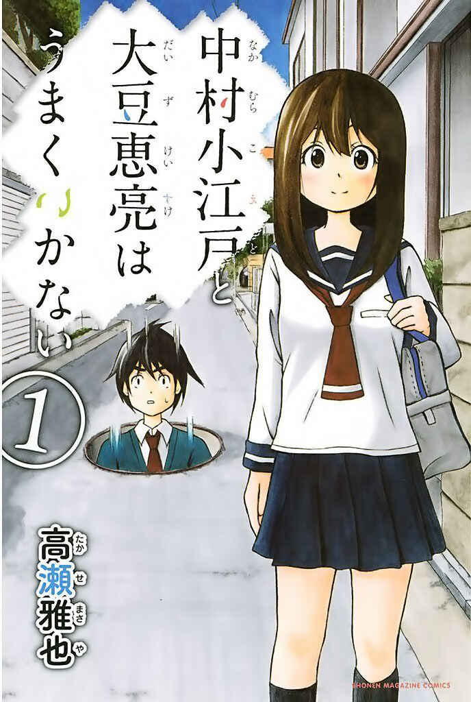Page 2 Chapter 0 Nakamura Koedo to Daizu Keisuke wa Umakuikanai