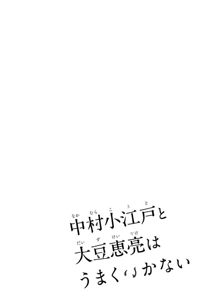 Page 6 Chapter 0 Nakamura Koedo to Daizu Keisuke wa Umakuikanai