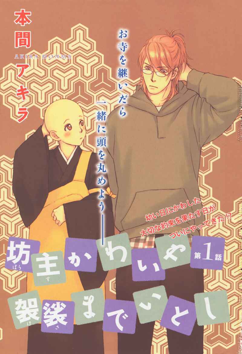 Page 3 Chapter Unknown_cd8b Bouzu Kawaiya Kesa Made Itoshi