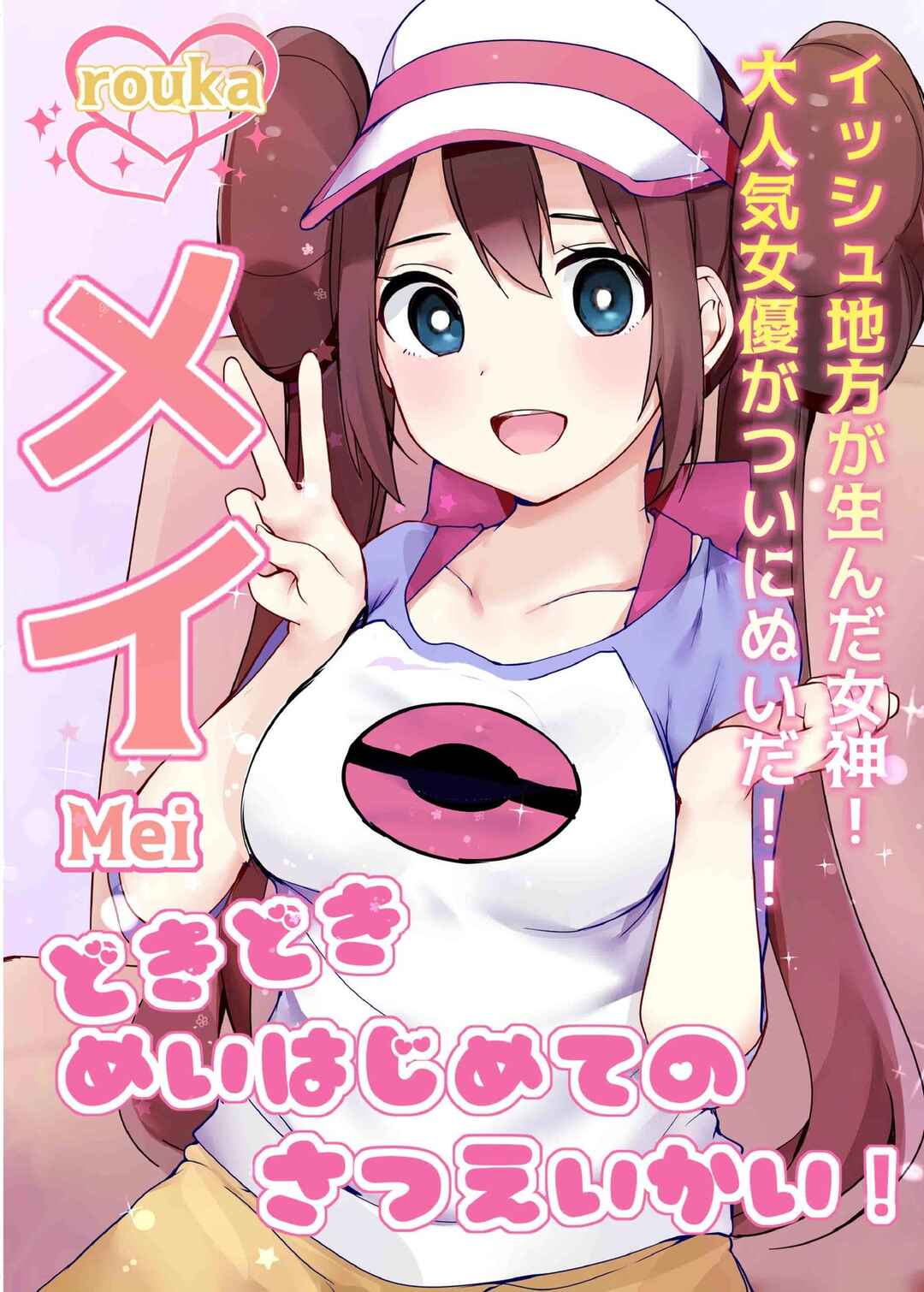 Page 1 Chapter Unknown_b3e4 Pokémon - Doki Doki Mei wa Hajimete no Satsueikai! (Doujinshi)