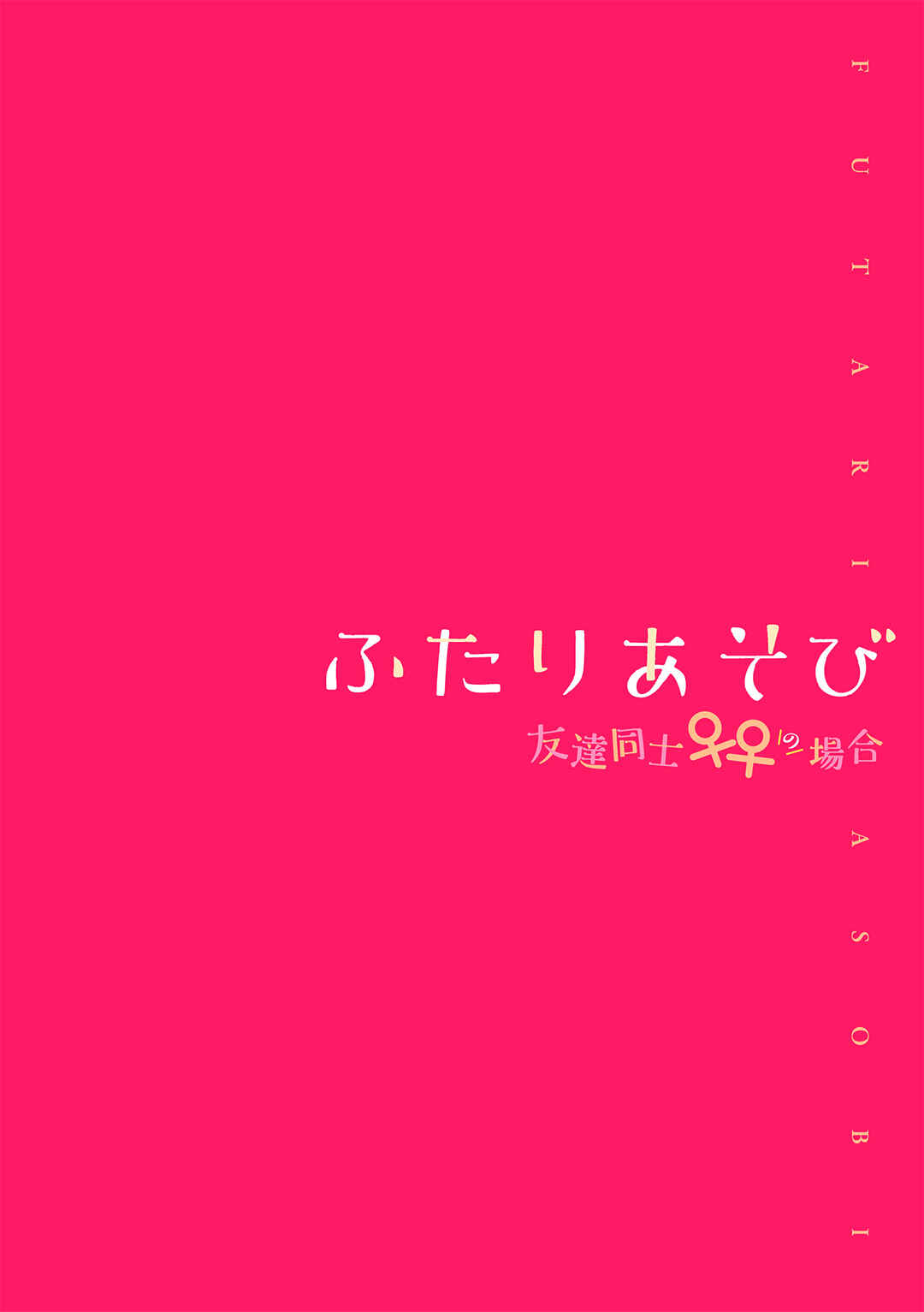 Page 2 Chapter 4 Futari Asobi Tomodachi Doushi no Baai