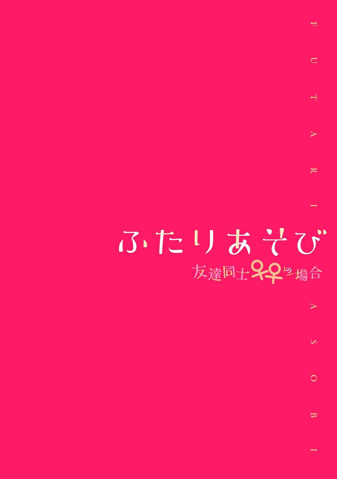 Page 2 Chapter 1 Futari Asobi Tomodachi Doushi no Baai