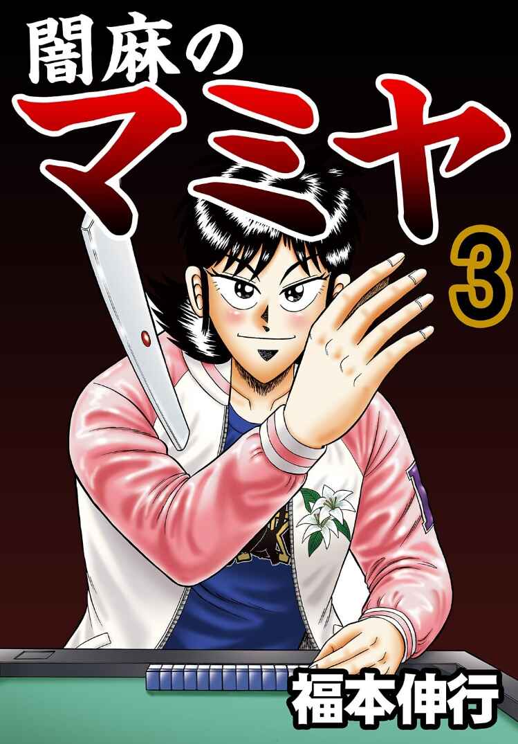 Page 1 Chapter 12 Shadow Mahjong Fighter Mamiya