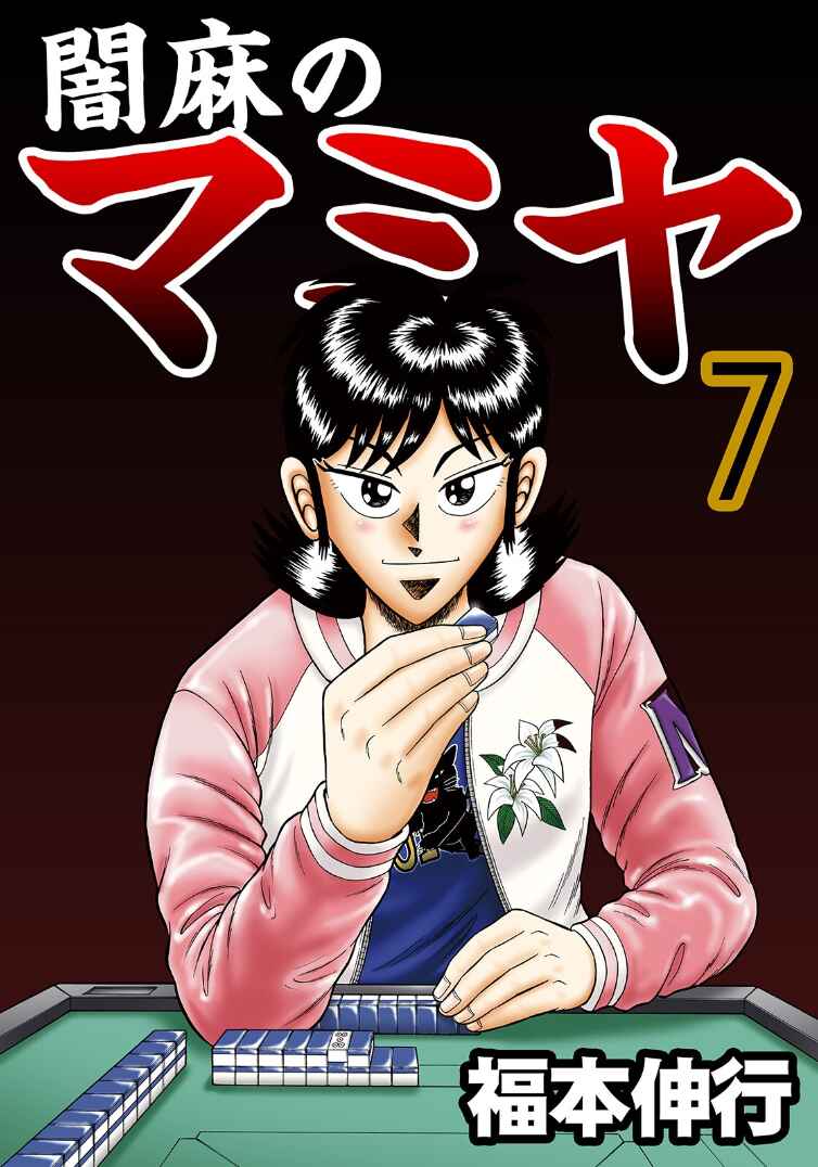Page 1 Chapter 39 Shadow Mahjong Fighter Mamiya