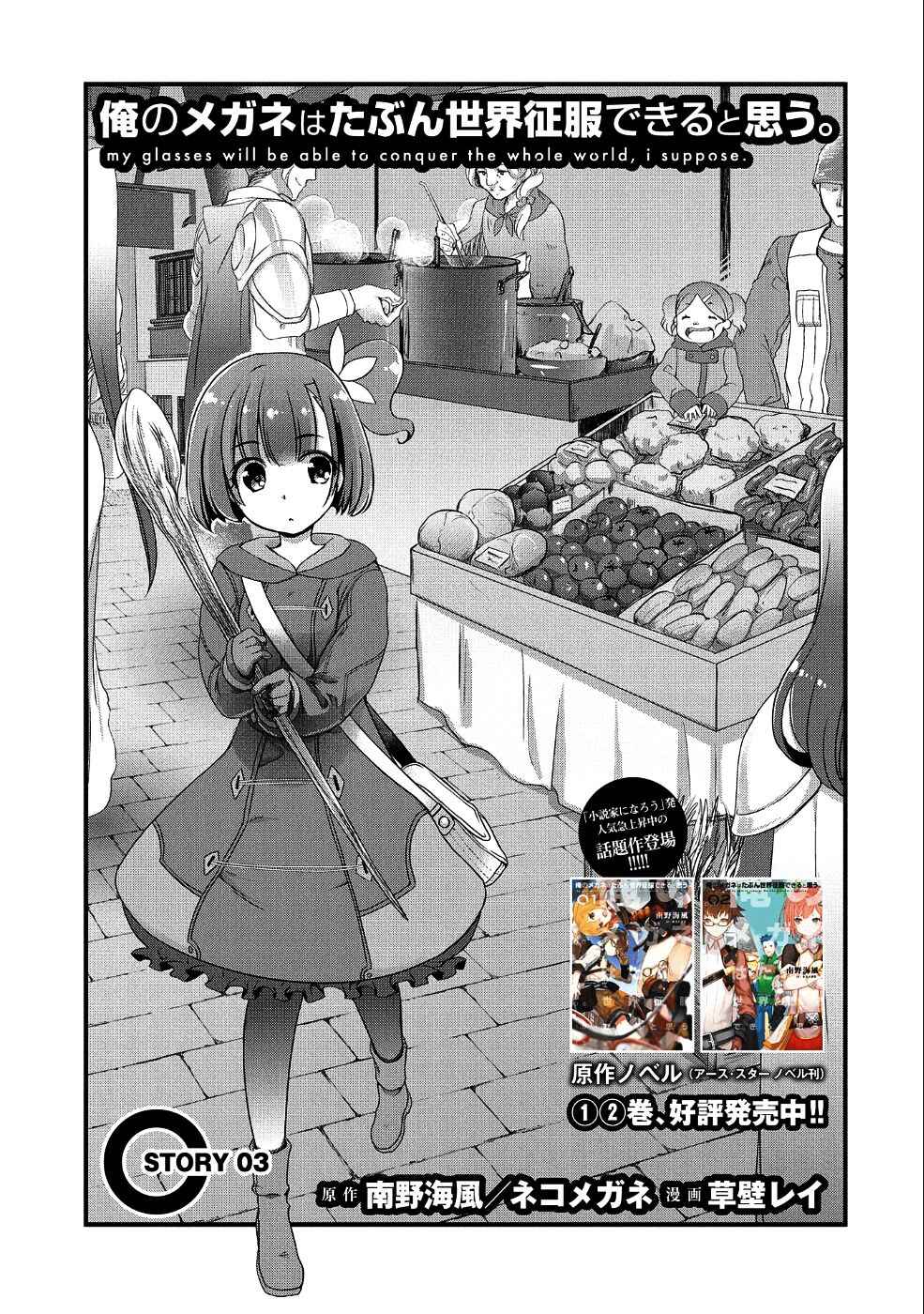Page 1 Chapter 3 Ore no Megane wa Tabun Sekai Seifuku Dekiru to Omou.