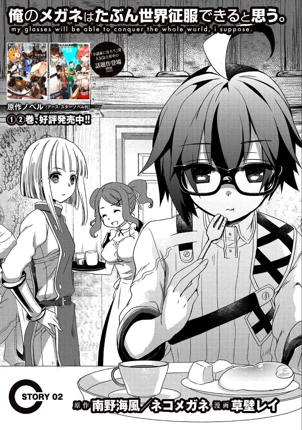 Page 3 Chapter 2 Ore no Megane wa Tabun Sekai Seifuku Dekiru to Omou.