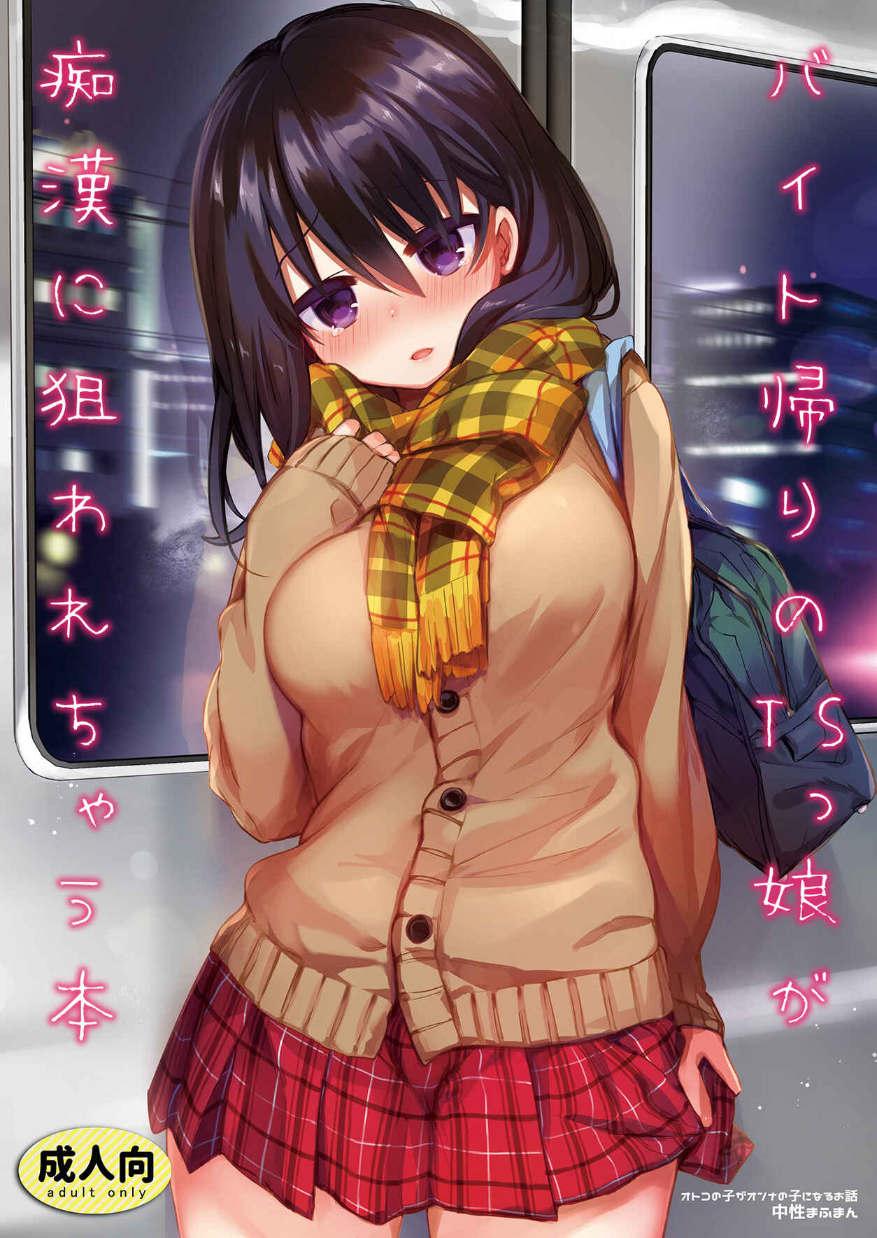 Page 1 Chapter Unknown_0677 Baitogaeri no TS kko ga Chikan ni Nerawarechau Bon