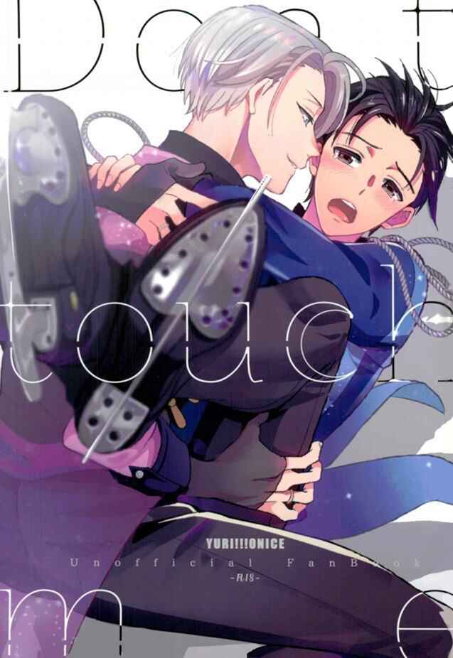 Page 1 Chapter Unknown_ace1 Yuri!!! on Ice - Dont Touch Me (Doujinshi)