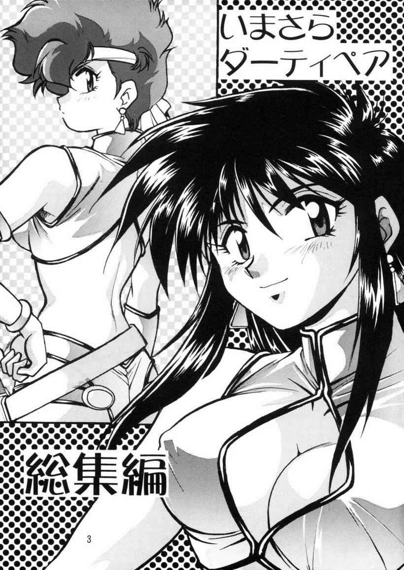 Page 3 Chapter Unknown_9318 Dirty Pair - Imasara Collection (Doujinshi)