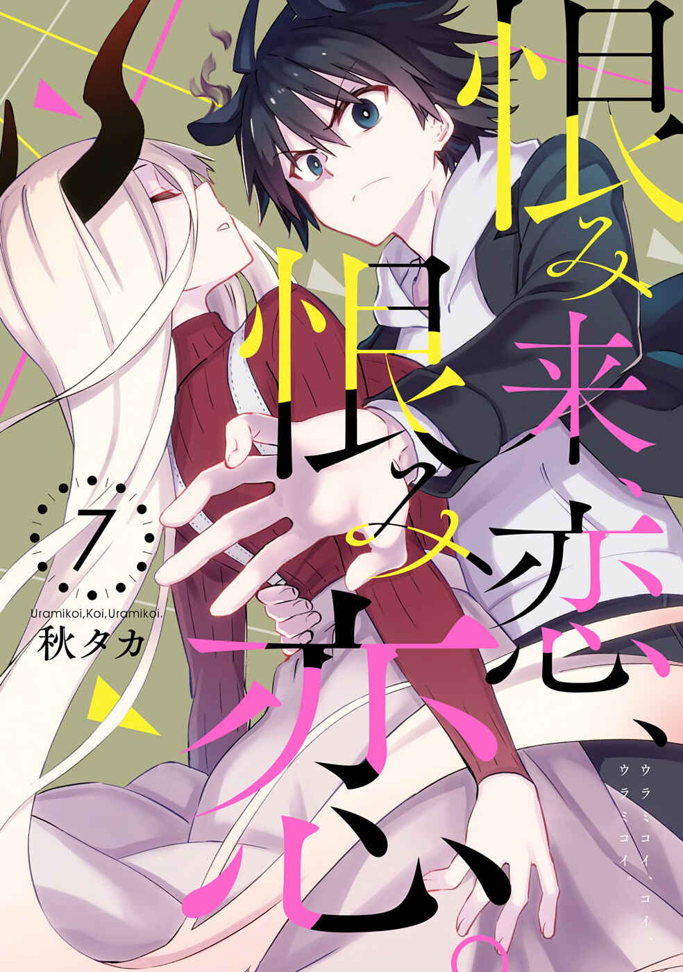 Page 1 Chapter 31 Urami Koi, Koi, Urami Koi