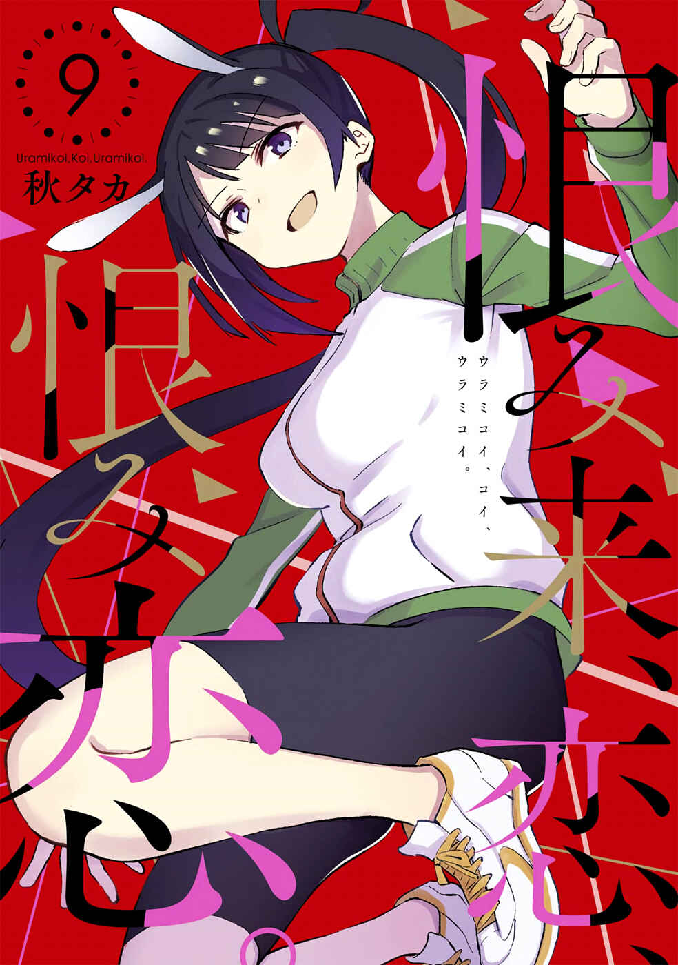 Page 1 Chapter 43 Urami Koi, Koi, Urami Koi