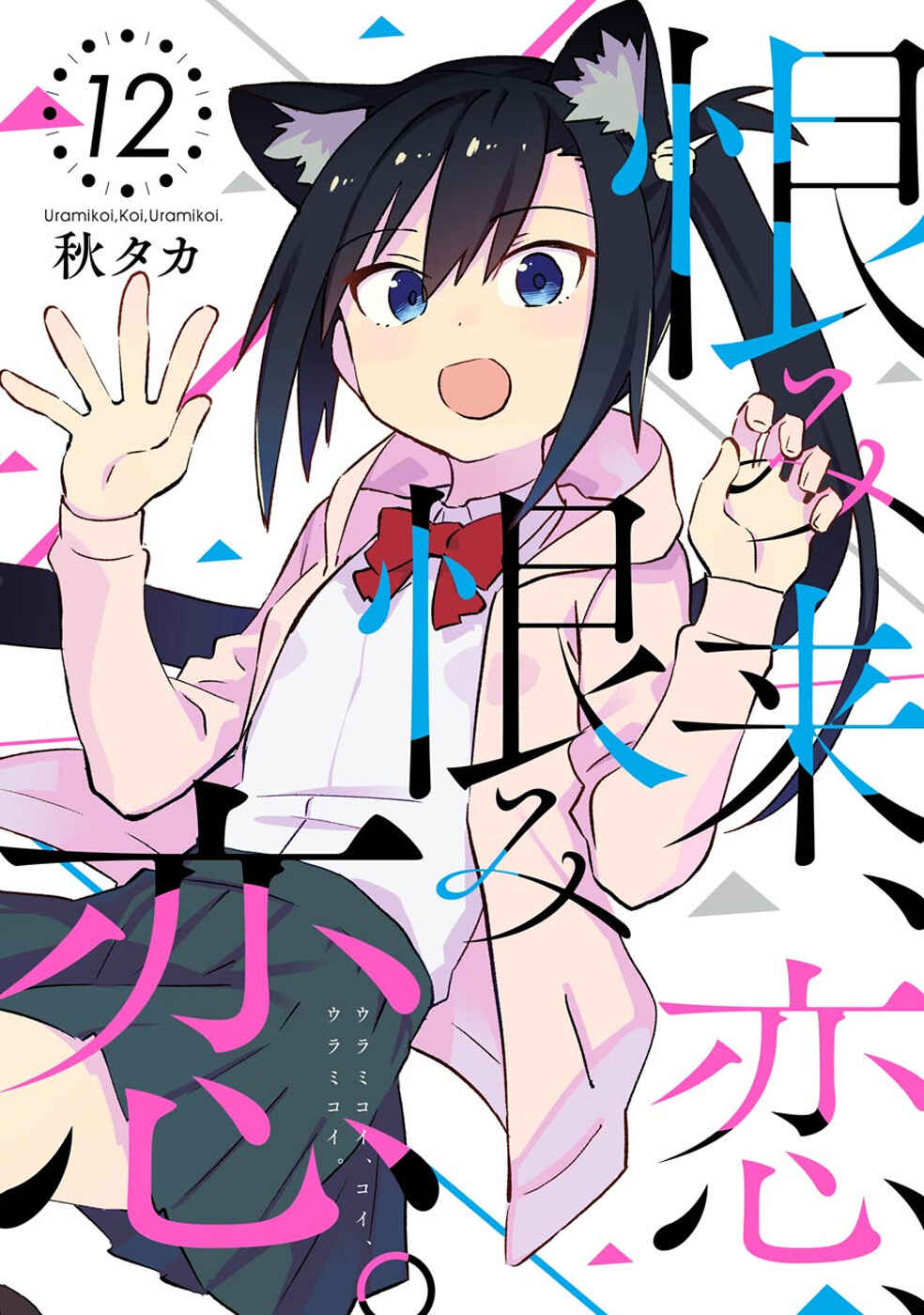 Page 3 Chapter 59 Urami Koi, Koi, Urami Koi