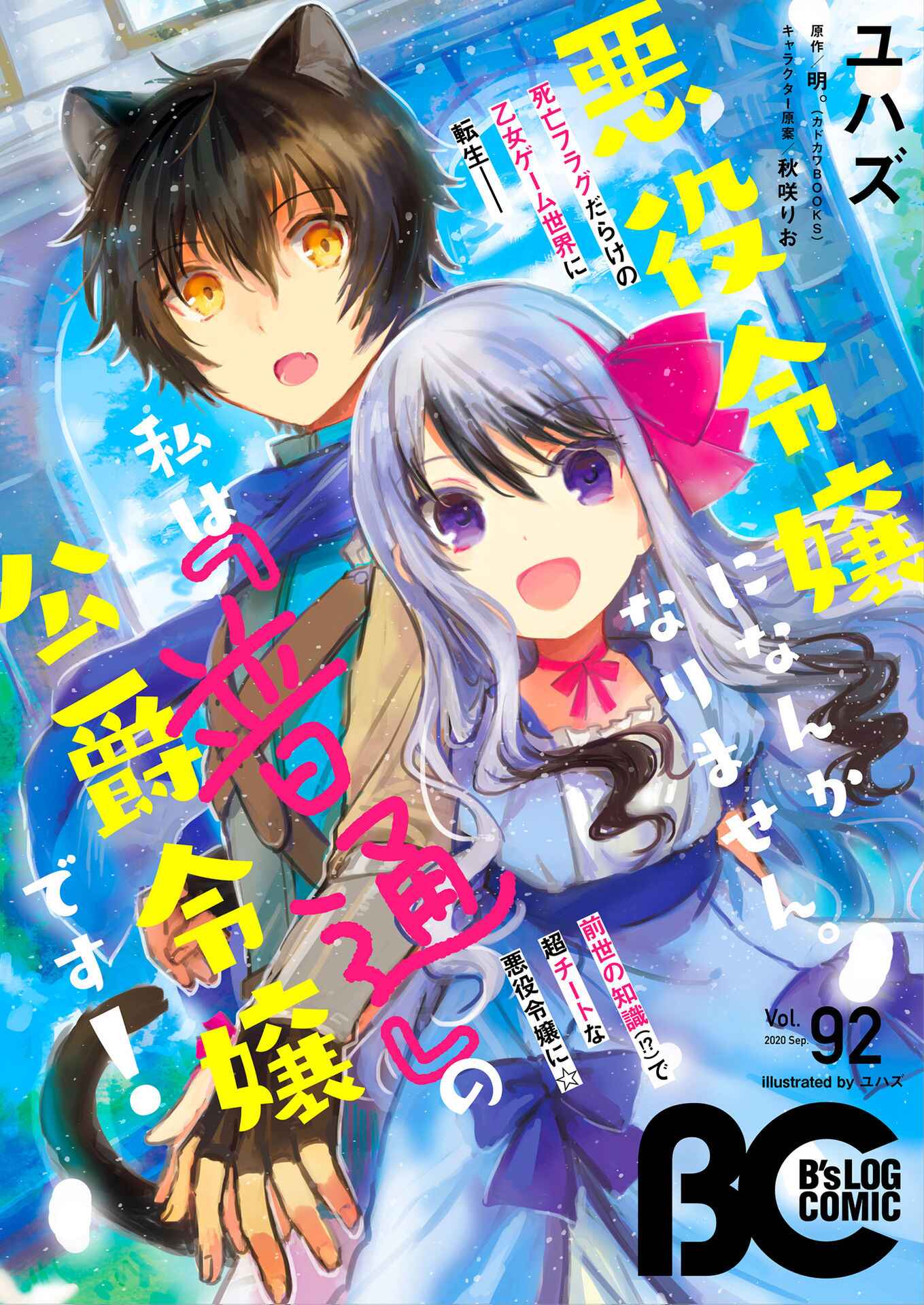 Page 2 Chapter 5 Akuyaku Reijou ni Nanka Narimasen. Watashi wa Futsu no Koushaku Reijou desu!