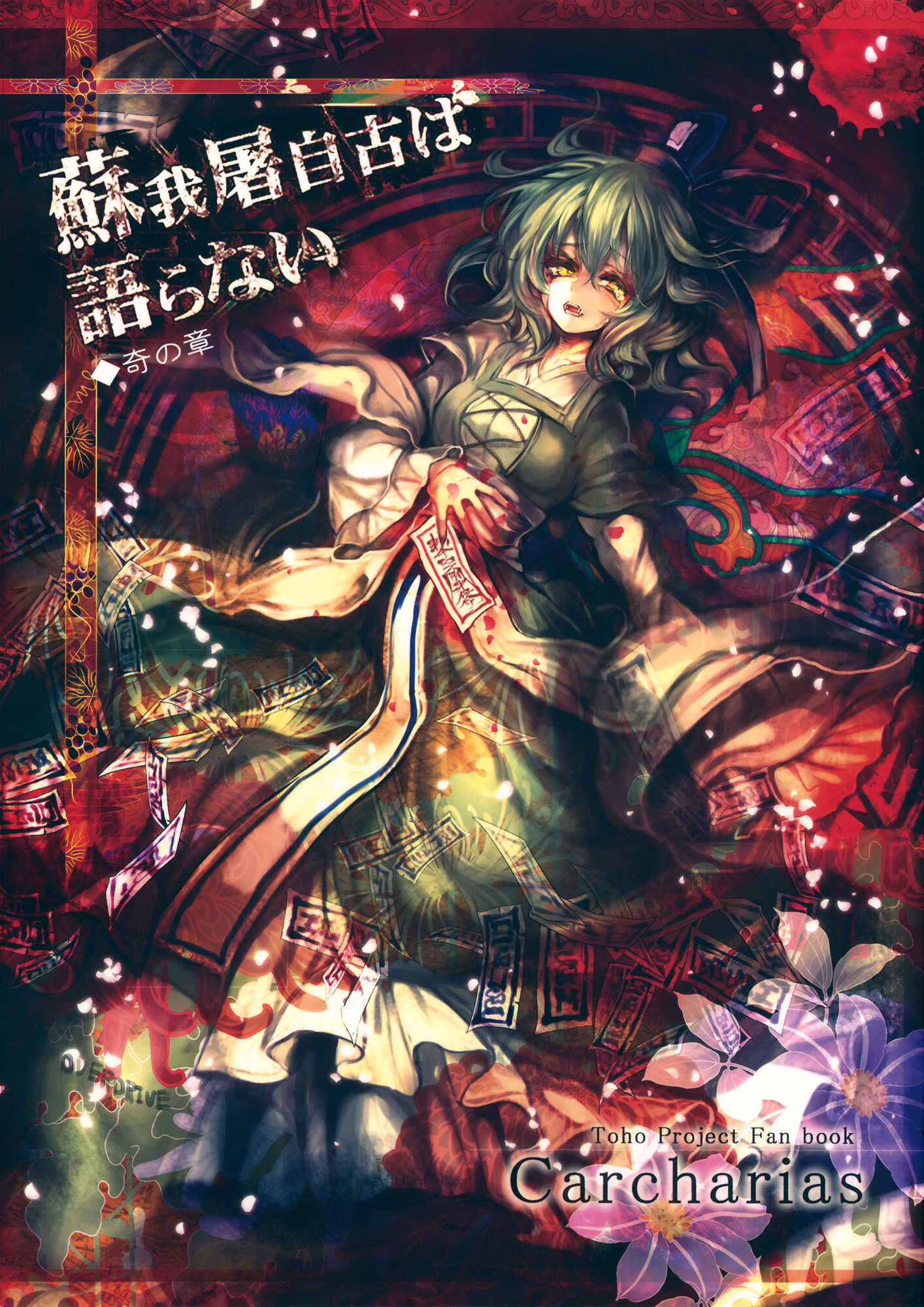 Page 1 Chapter 3 Touhou - Sogano Tojiko wa Kataranai (Doujinshi)